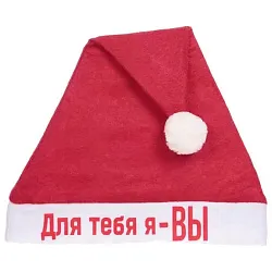 Колпак новогодний СЕРПАНТИН Для тебя я - ВЫ