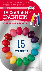Красители пасхальные ДОМАШНЯЯ КУХНЯ жидкие 15оттенков