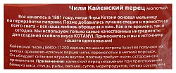 Перец КОТАНИ кайенский м/у 25г