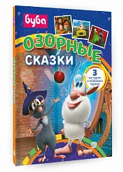 Книга АСТ Буба Озорные сказки