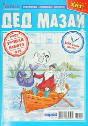 Журнал ЗАЙКА Дед Мазай