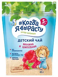 Чай КОГДА Я ВЫРАСТУ малина и шиповник с 5мес 85г