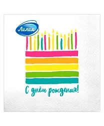 Салфетки ЛИЛИЯ С днем рождения 33*33см 2сл 20шт