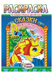 Раскраска ЛИС Сказки Пушкина арт.РКСБ-484-1