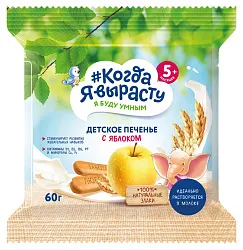 Печенье КОГДА Я ВЫРАСТУ яблоко м/у 60г