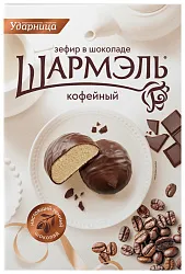 Зефир ШАРМЭЛЬ Кофейный в шоколаде 250г