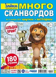 Журнал ЗАЙКА Много сканвордов