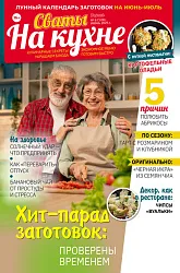 Журнал СВАТЫ НА КУХНЕ