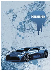 Ежедневник АППЛИКА Спортивный автомобиль 256л