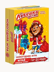 Новогодний подарок СЛАВЯНКА Левушка детям Новогодняя игра карт/уп 228г