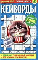 Журнал БАБУШКИН ПИРОГ Кейворды