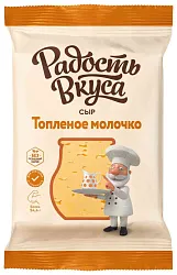 Сыр РАДОСТЬ ВКУСА Топленое молочко бзмж 45% 180г