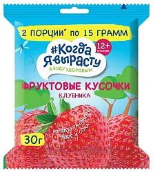 Фруктовые кусочки КОГДА Я ВЫРАСТУ Яблоко клубника 30г