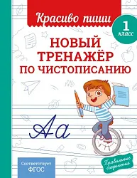 Книга ЭКСМО Новый тренажер по чистописанию 1 класс