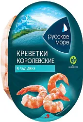 Креветки РУССКОЕ МОРЕ Королевские в заливке 180г