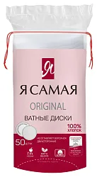 Диски ватные Я САМАЯ 50шт