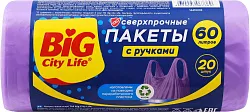 Пакеты для мусора БИГ СИТИ Сверхпрочные с ручками лиловые 60л 20шт