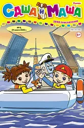 Журнал САША И МАША 1000 Приключений