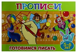 Пропись для малышей АТБЕРГ Готовимся писать