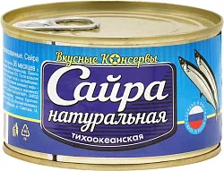 Сайра ВКУСНЫЕ КОНСЕРВЫ натуральная тихоокеанская ж/б 250г
