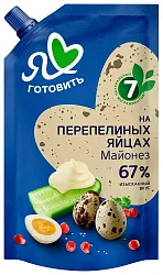Майонез Я ЛЮБЛЮ ГОТОВИТЬ на перепелиных яйцах 67% д/пак 390мл