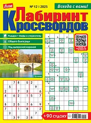 Журнал ЛАБИРИНТ Кроссвордов