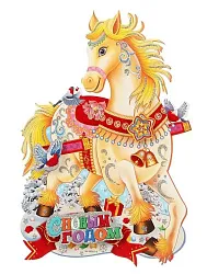 Декор новогодний ТАМ-ТАМ Праздничная лошадка 22*30см арт.SYTH-2825012