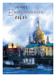 Ежедневник АППЛИКА Городская акварель 256л