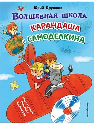 Книга ЭКСМО Волшебная школа Карандаша и Самоделкина