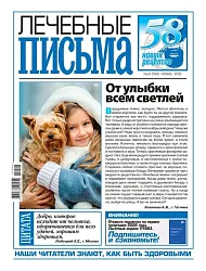Журнал ЛЕЧЕБНЫЕ ПИСЬМА