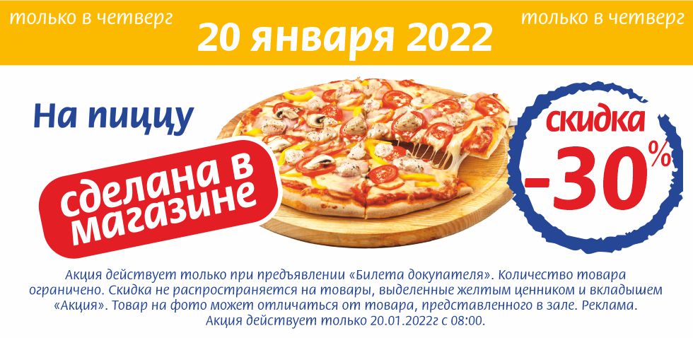 пицца 20.01